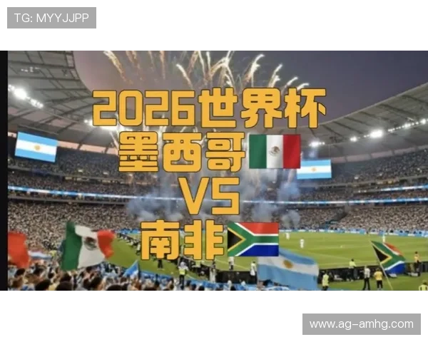 2026年世界杯墨西哥对南非比赛中预计的进球趋势与战术分析 2026年世界杯墨西哥对南非比赛中预计的进球趋势与战术分析