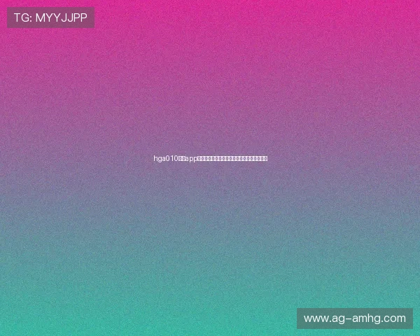 hga010皇冠app助力用户畅享世界杯赛事直播与精彩赛事分析