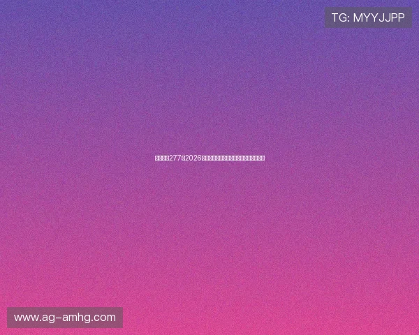 皇冠体育277:2026世界杯赛场上的精彩进球与精彩瞬间盘点 皇冠体育277:2026世界杯赛场上的精彩进球与精彩瞬间盘点